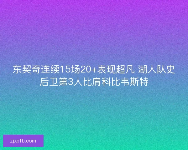 东契奇连续15场20+表现超凡 湖人队史后卫第3人比肩科比韦斯特