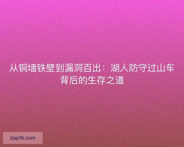从铜墙铁壁到漏洞百出：湖人防守过山车背后的生存之道